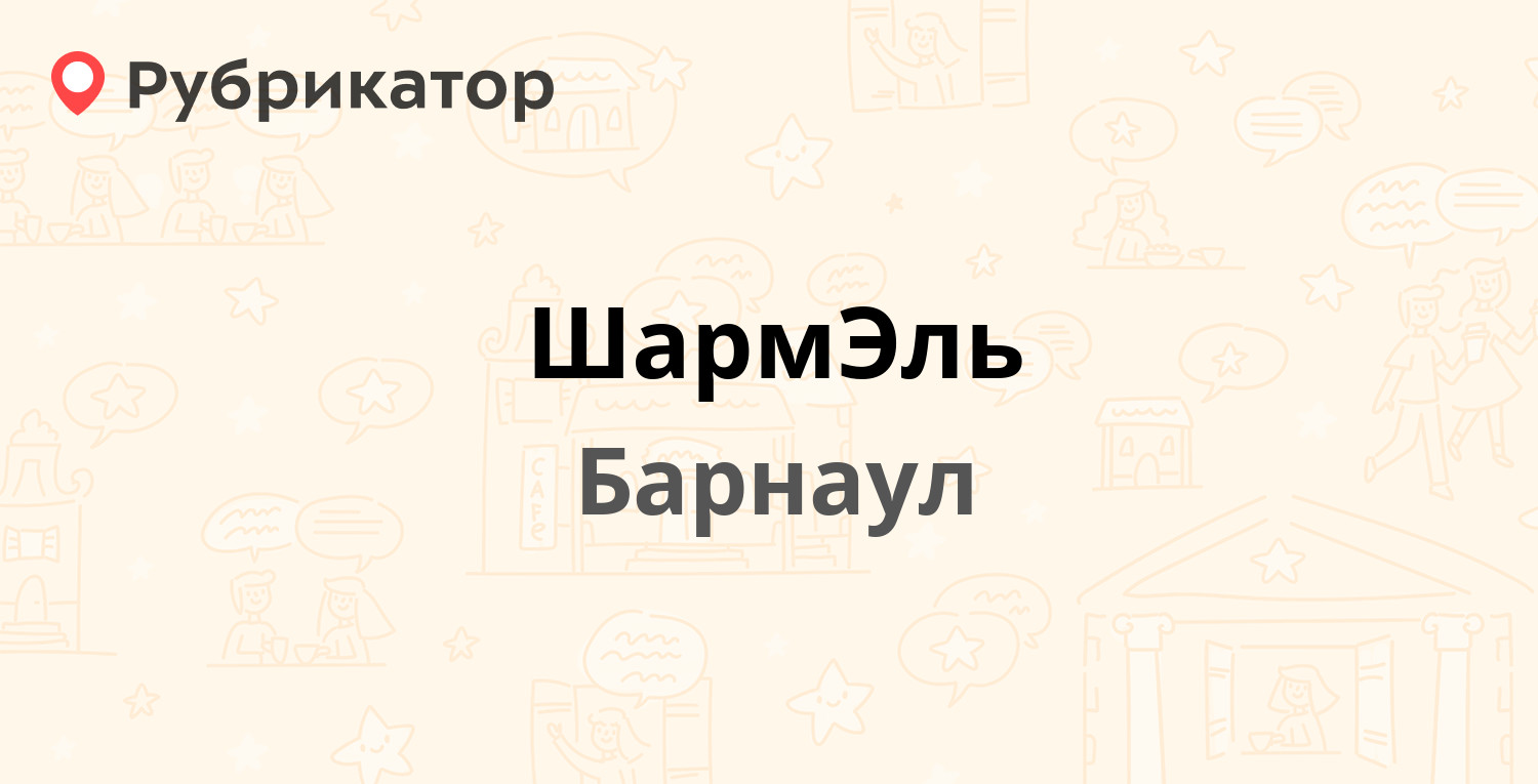 ШармЭль — Ленина проспект 112, Барнаул (2 отзыва, телефон и режим работы) |  Рубрикатор