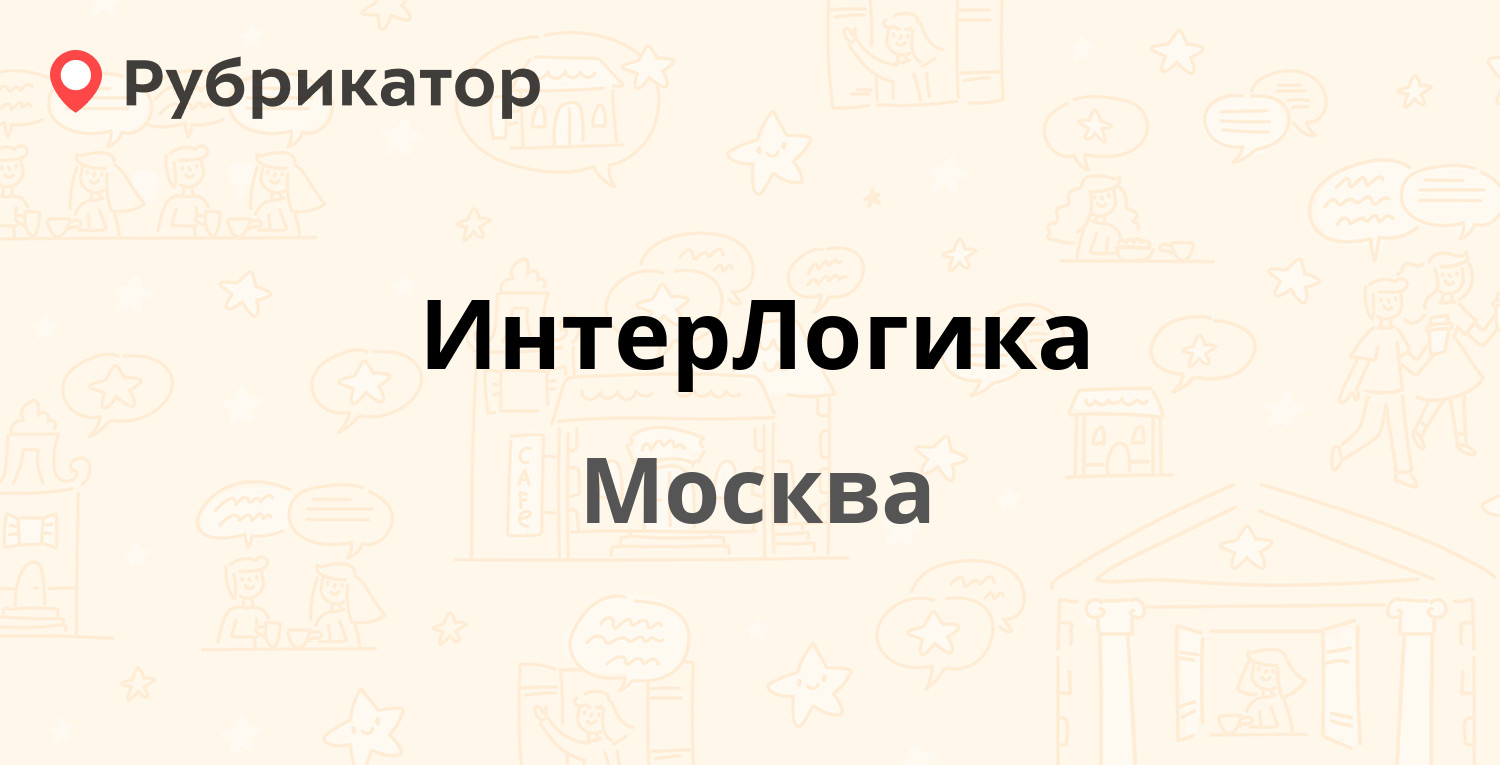 ИнтерЛогика — Сиреневый бульвар (Троицк) 5, Москва (10 отзывов, телефон и  режим работы) | Рубрикатор