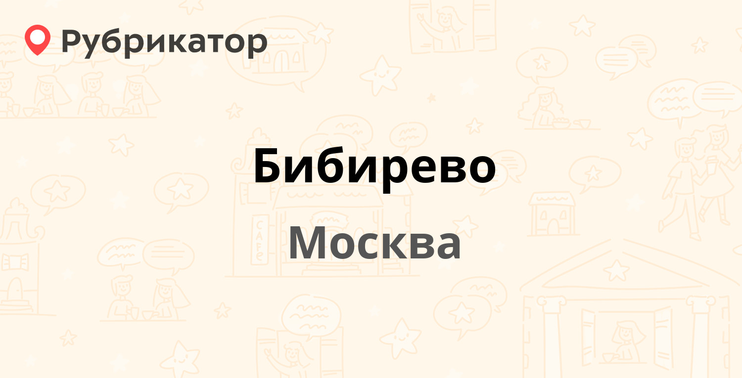 Бибирево — Пришвина 12 к2, Москва (отзывы, телефон и режим работы