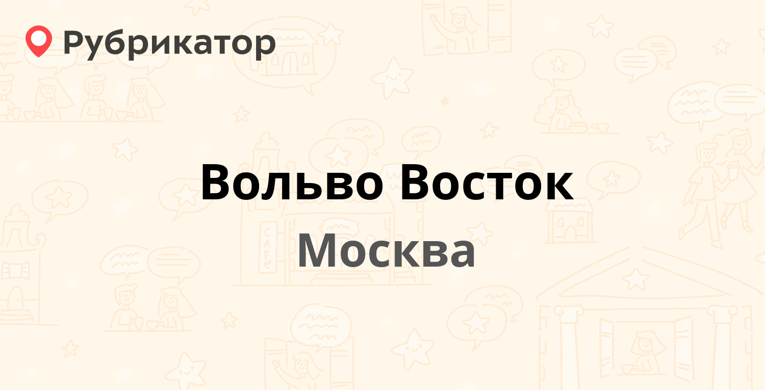 Вольво восток вакансии