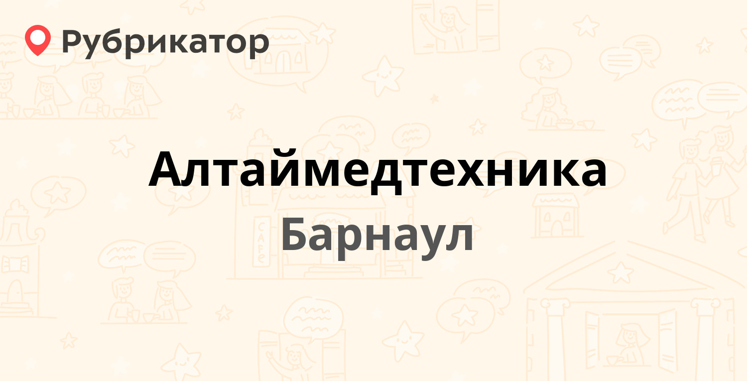 Алтаймедтехника — Союза Республик 30, Барнаул (6 отзывов, 1 фото, телефон и  режим работы) | Рубрикатор