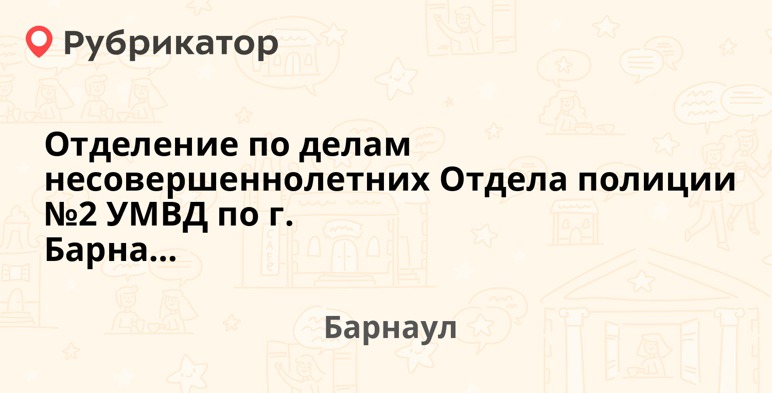 Отделение по делам несовершеннолетних Отдела полиции №2 УМВД по г. Барнаулу  — Павловский тракт 134, Барнаул (1 отзыв, телефон и режим работы) |  Рубрикатор