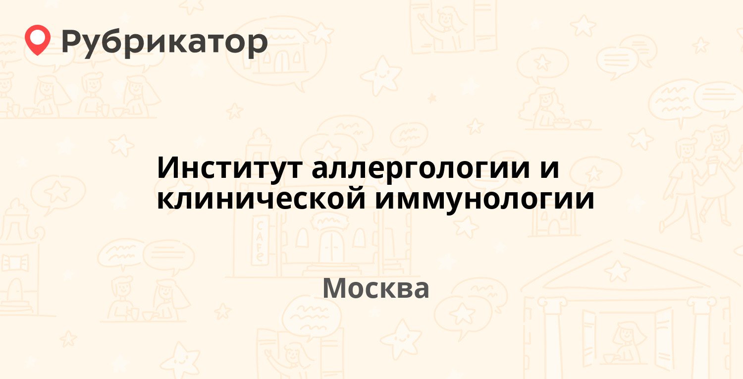 Институт аллергологии и клинической иммунологии — Генерала Кузнецова 11 к1,  Москва (отзывы, телефон и режим работы) | Рубрикатор