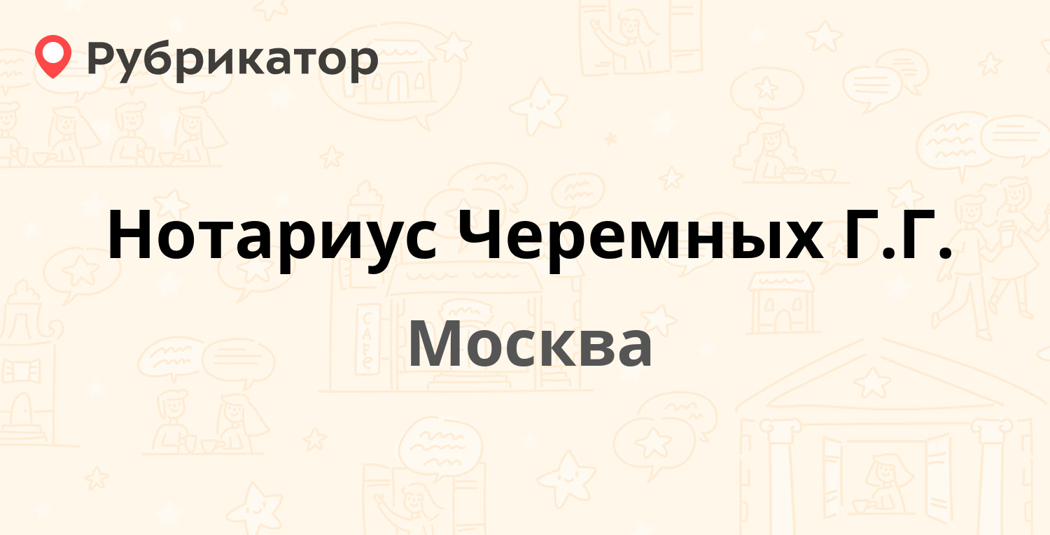 Нотариус Черемных Г.Г. — Мерзляковский пер 10, Москва (1 отзыв, телефон и  режим работы) | Рубрикатор