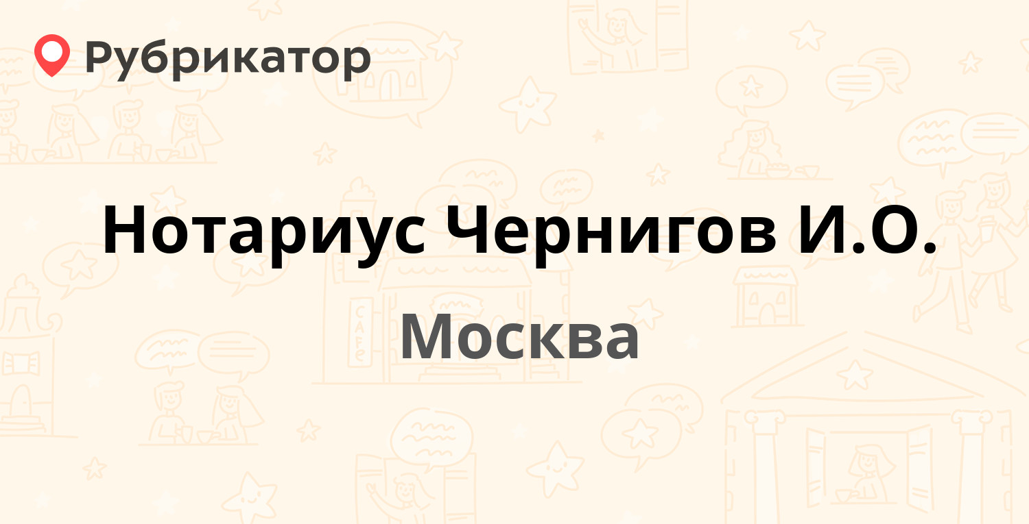 Нотариус Чернигов И.О. — Страстной бульвар 7 ст1, Москва (43 отзыва,  телефон и режим работы) | Рубрикатор