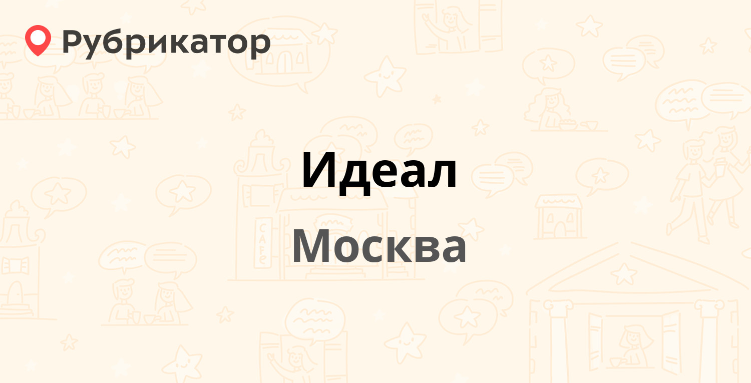 Иркутск ателье академическая 77а. Идеал режим. Магазин идеал черкесск первомайская. Идеал режим. Химчистка идеал новочеркасск.