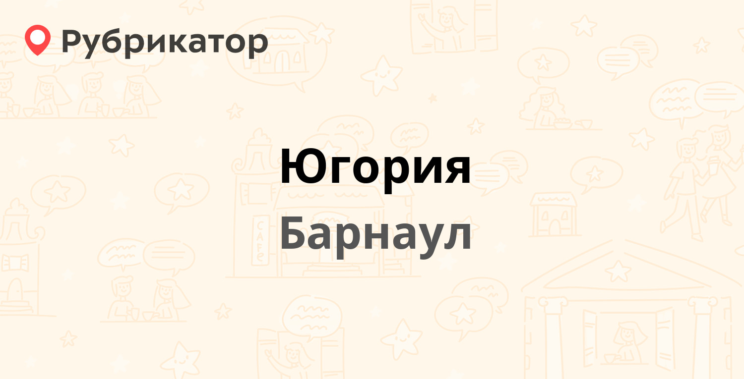 Югория — Балтийская 12, Барнаул (отзывы, телефон и режим работы) |  Рубрикатор