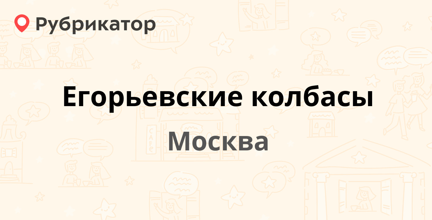 Егорьевские колбасы — Ленинградский проспект 73 ст2, Москва (отзывы ...