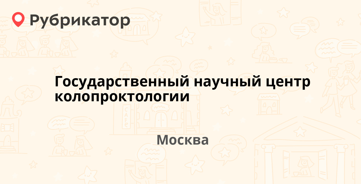 Государственный научный центр колопроктологии — Саляма Адиля 2, Москва ...