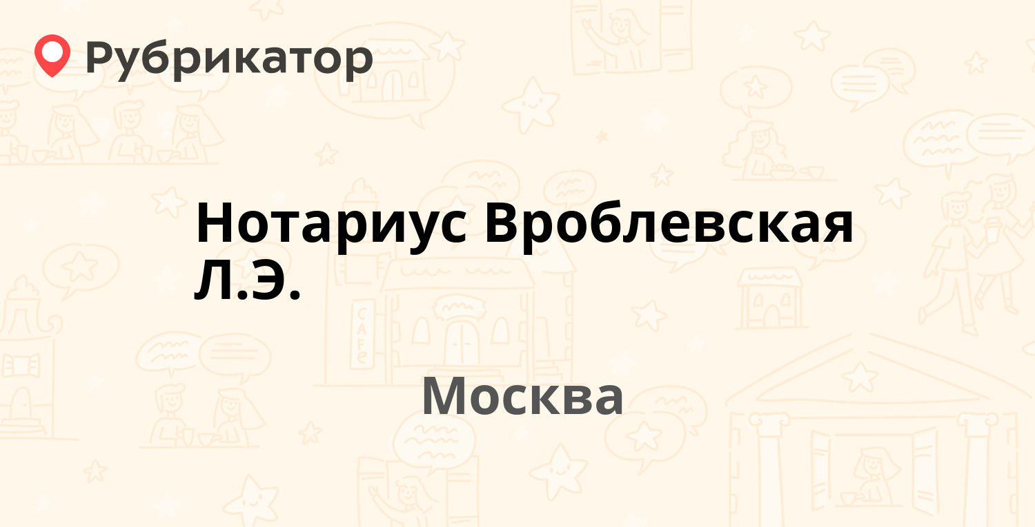 Нотариус Вроблевская Л.Э. — Перерва 31, Москва (4 отзыва, телефон и режим  работы) | Рубрикатор