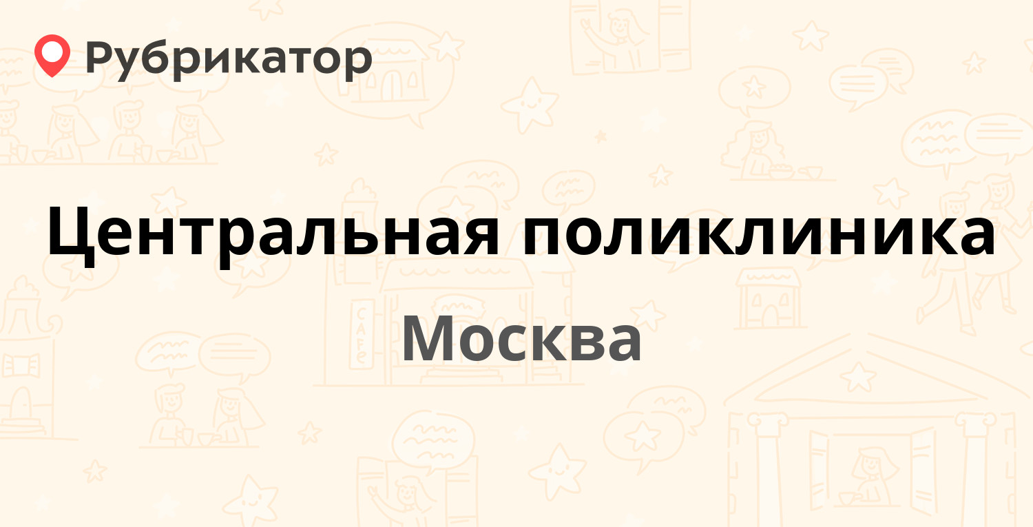 Центральная поликлиника — Энтузиастов шоссе 42, Москва (9 отзывов