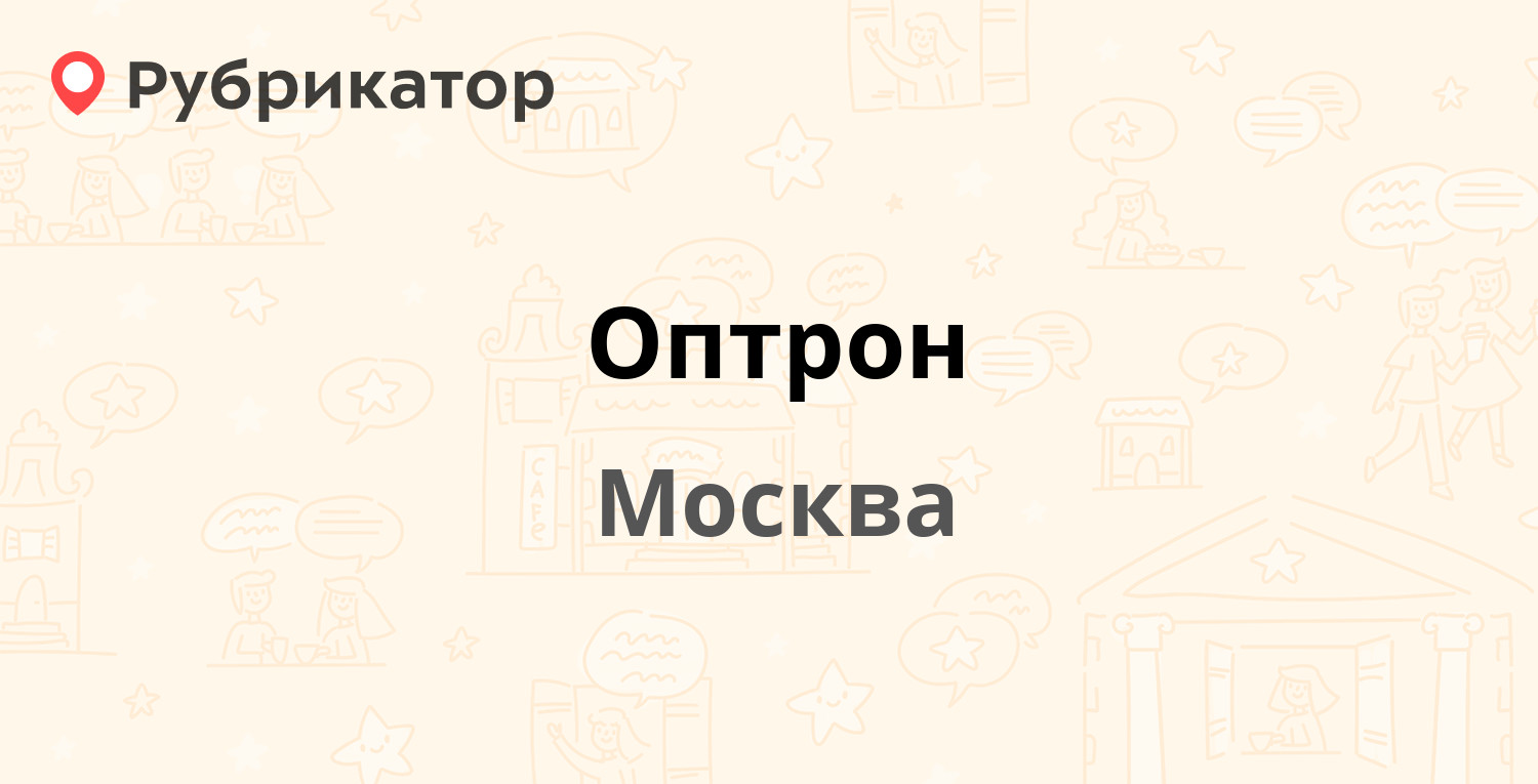 Оптрон — Щербаковская 53, Москва (680 отзывов, 1 фото, телефон и режим  работы) | Рубрикатор