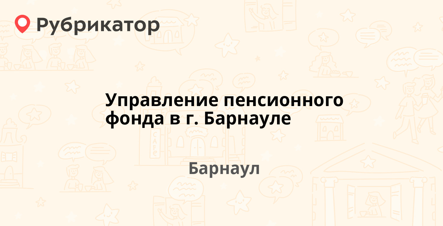 Управление пенсионного фонда в г. Барнауле — Комсомольский проспект 80а,  Барнаул (8 отзывов, телефон и режим работы) | Рубрикатор