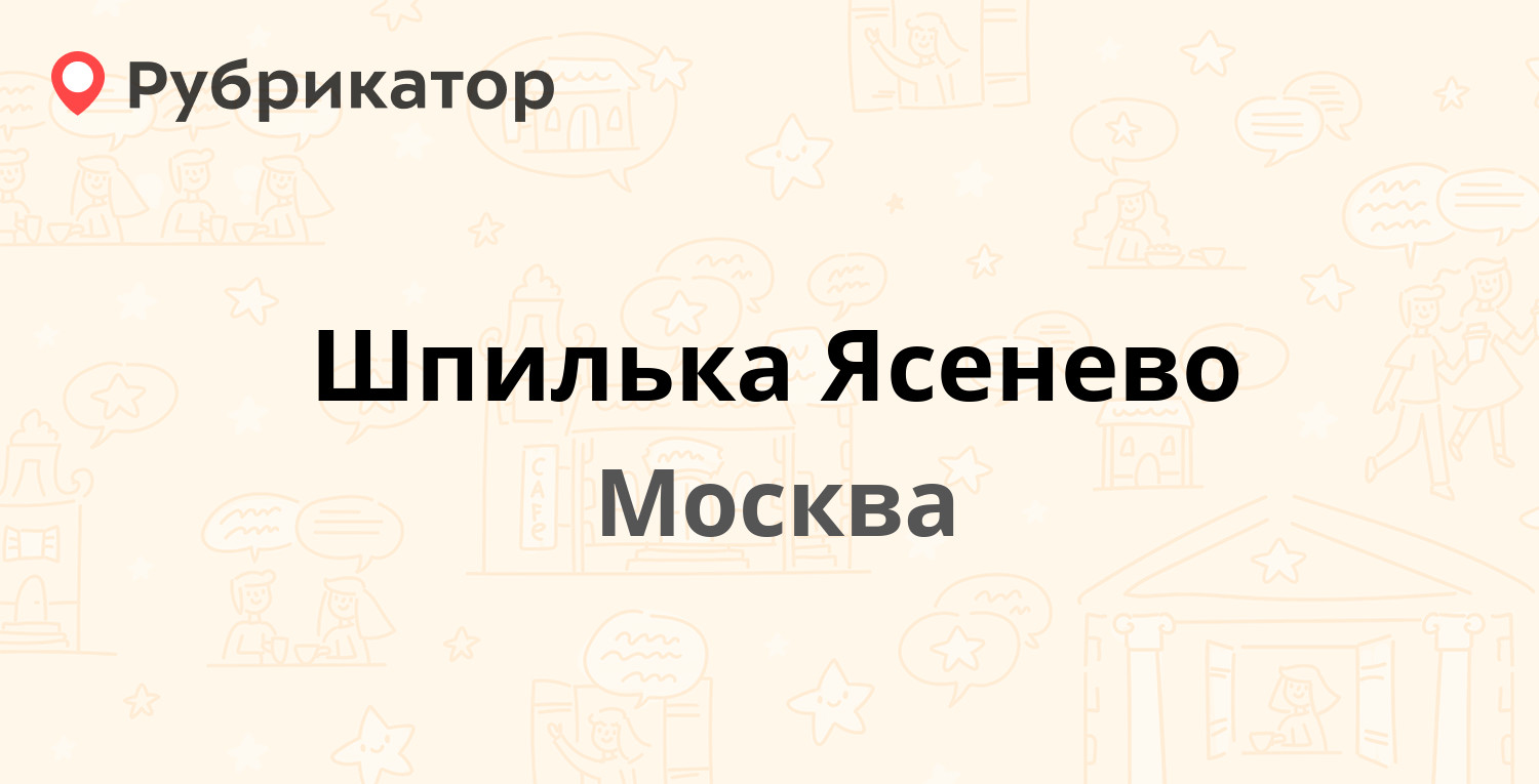 Индекс москва ул ясеневая. Шпилька Ясенево клуб.