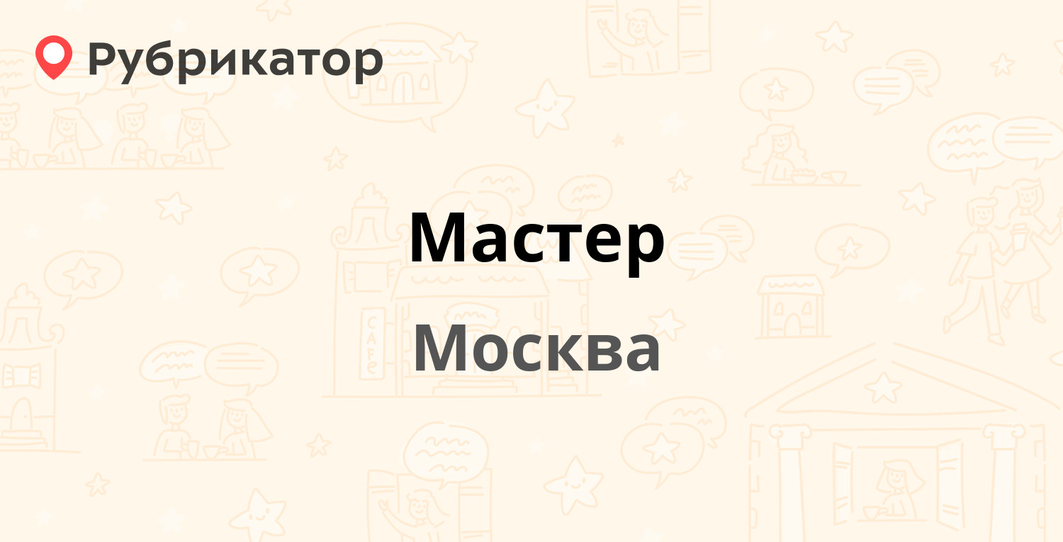 Русский мастер телефон