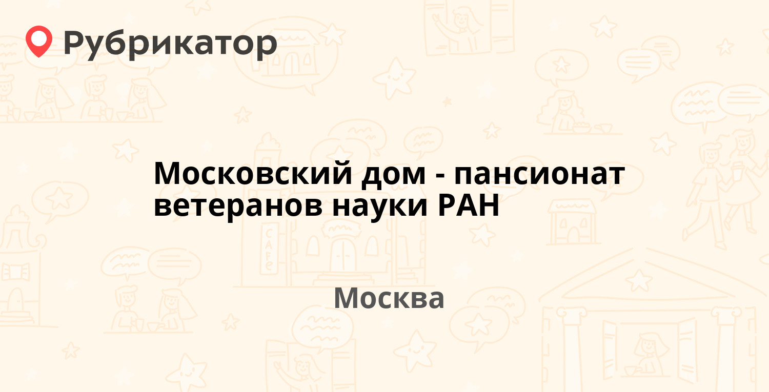 Московский дом-пансионат ветеранов науки РАН — Профсоюзная 132 к8, Москва  (35 отзывов, 29 фото, телефон и режим работы) | Рубрикатор