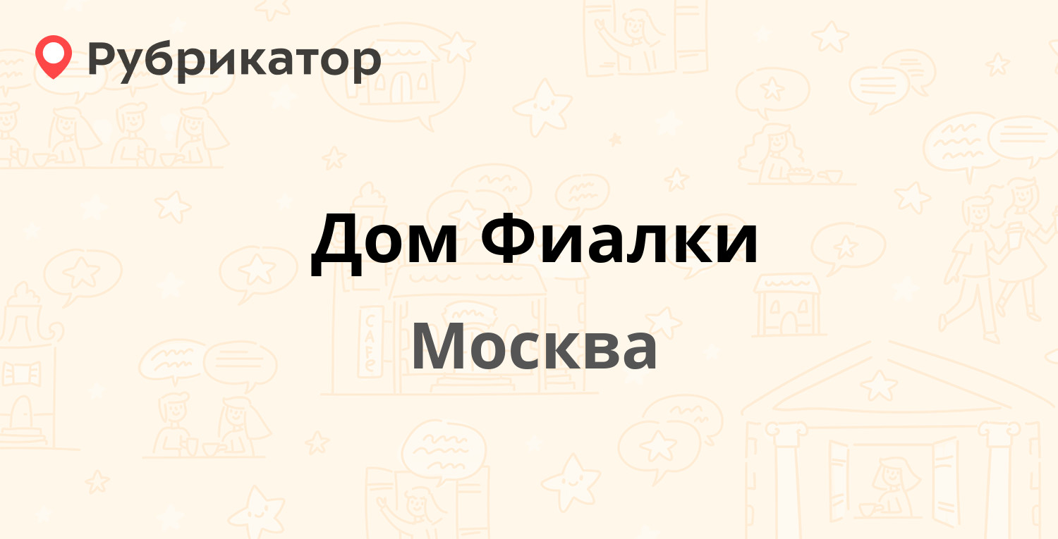 Дом Фиалки — Пятницкая 20 ст2, Москва (отзывы, телефон и режим работы) |  Рубрикатор