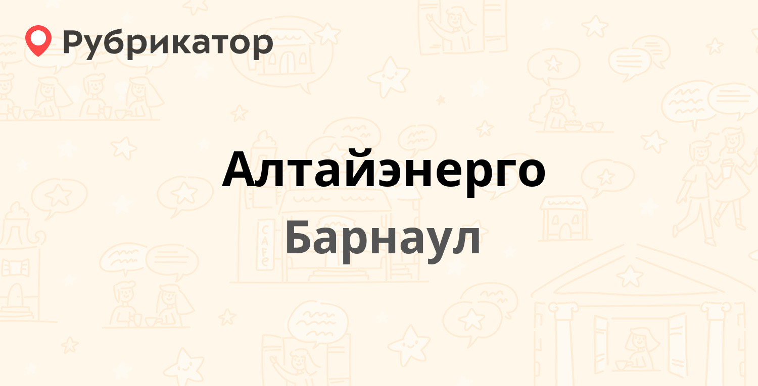 Алтайэнерго — Кулагина 16, Барнаул (24 отзыва, телефон и режим работы) |  Рубрикатор