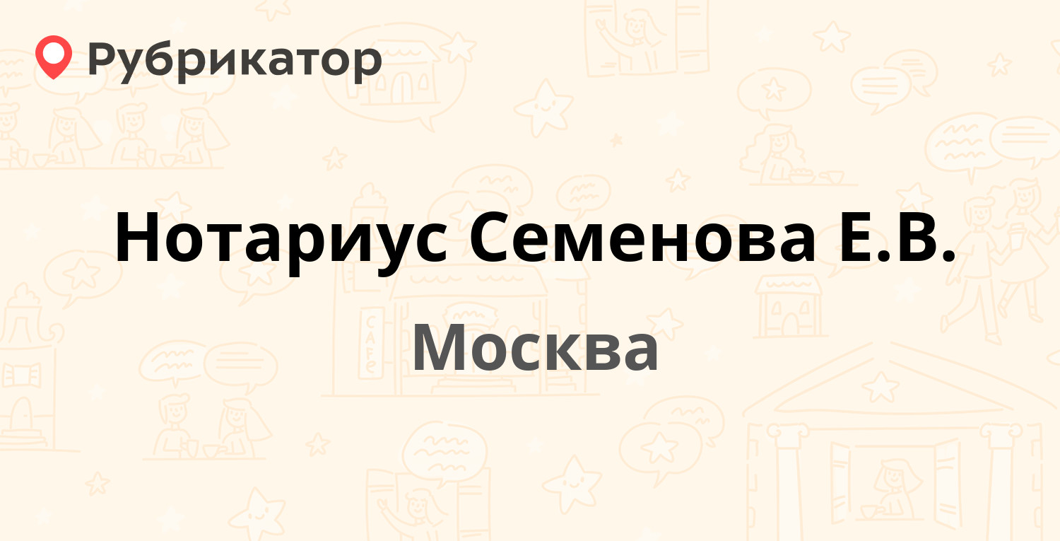 Нотариус Семенова Е.В. — Академика Скрябина 14, Москва (9 отзывов, телефон  и режим работы) | Рубрикатор