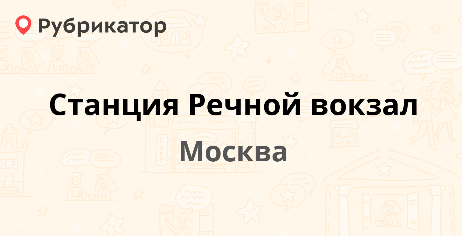 Станция Речной вокзал — Фестивальная МЕТРО ВХОД №1, Москва (отзывы