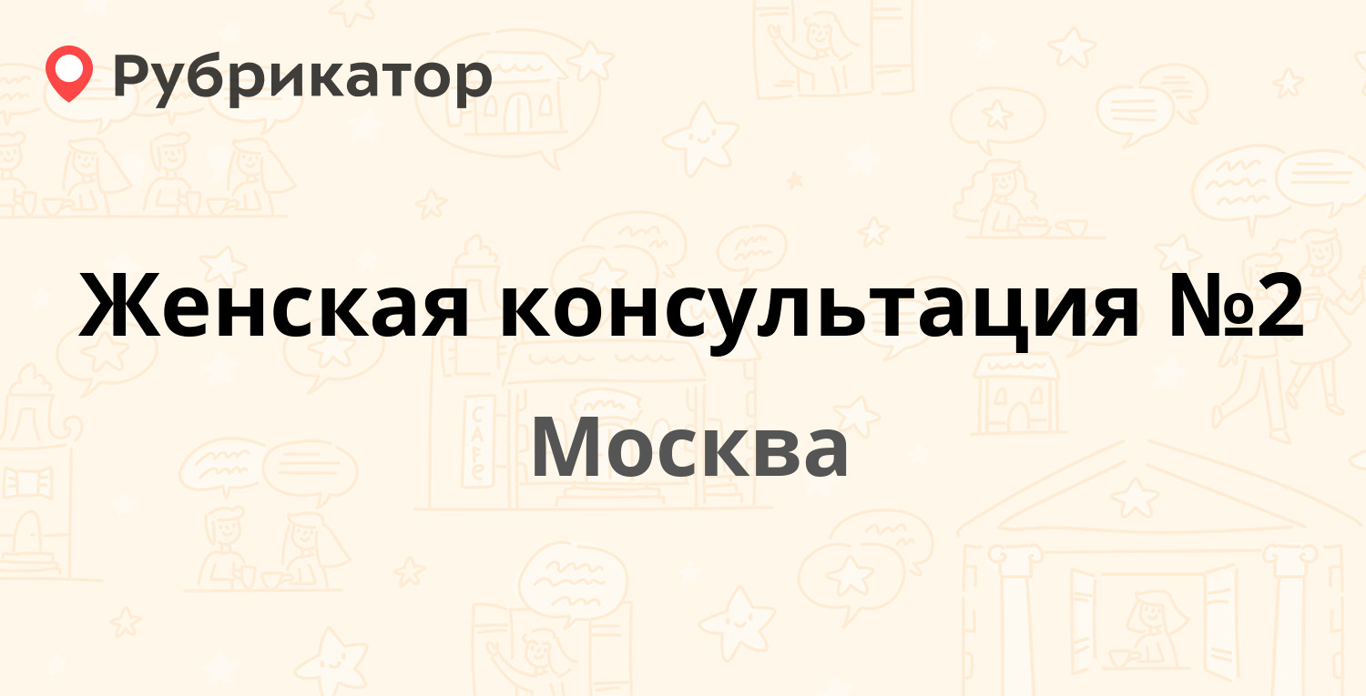 Женская консультация №2 — Плещеева 28, Москва (9 отзывов, телефон и режим  работы) | Рубрикатор