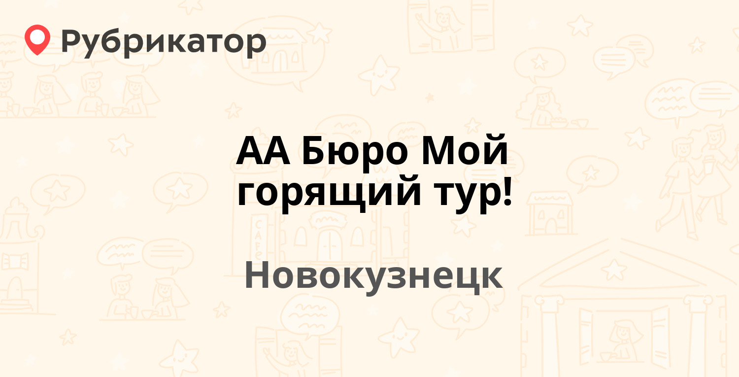 Краун тур новокузнецк телефон