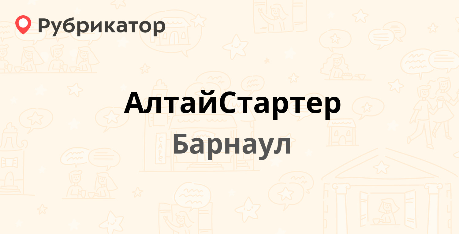 АлтайСтартер — Советской Армии 87, Барнаул (15 отзывов, телефон и режим  работы) | Рубрикатор