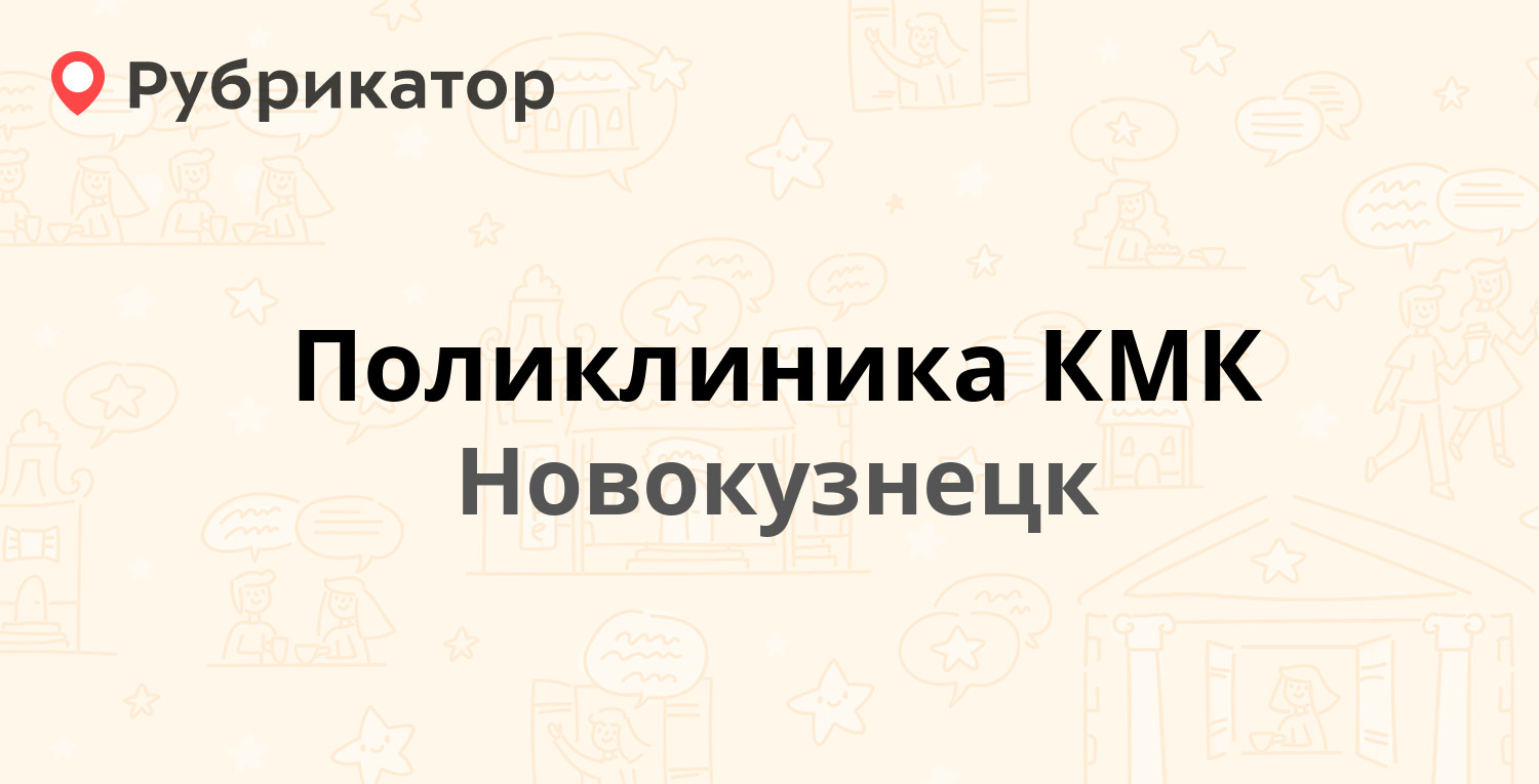 Поликлиника КМК — Побед площадь 4, Новокузнецк (17 отзывов, 1 фото