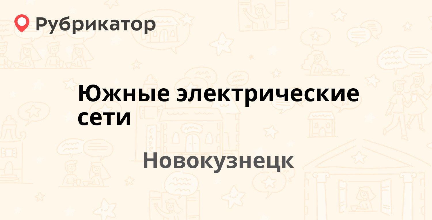 Южные электрические сети — Строителей проспект 43, Новокузнецк (12 отзывов,  1 фото, телефон и режим работы) | Рубрикатор