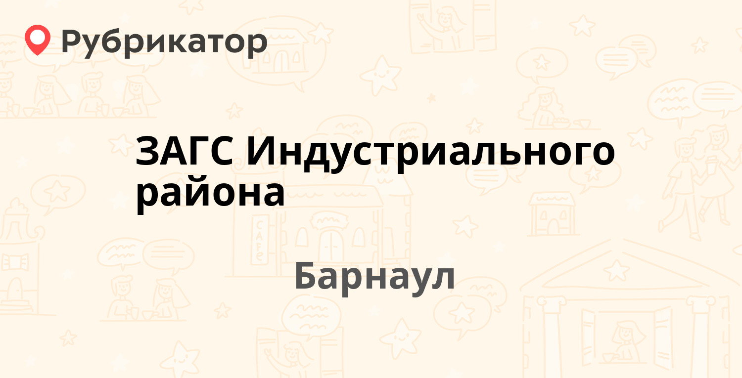 ЗАГС Индустриального района — Сухэ-Батора 15, Барнаул (3 отзыва, телефон и  режим работы) | Рубрикатор