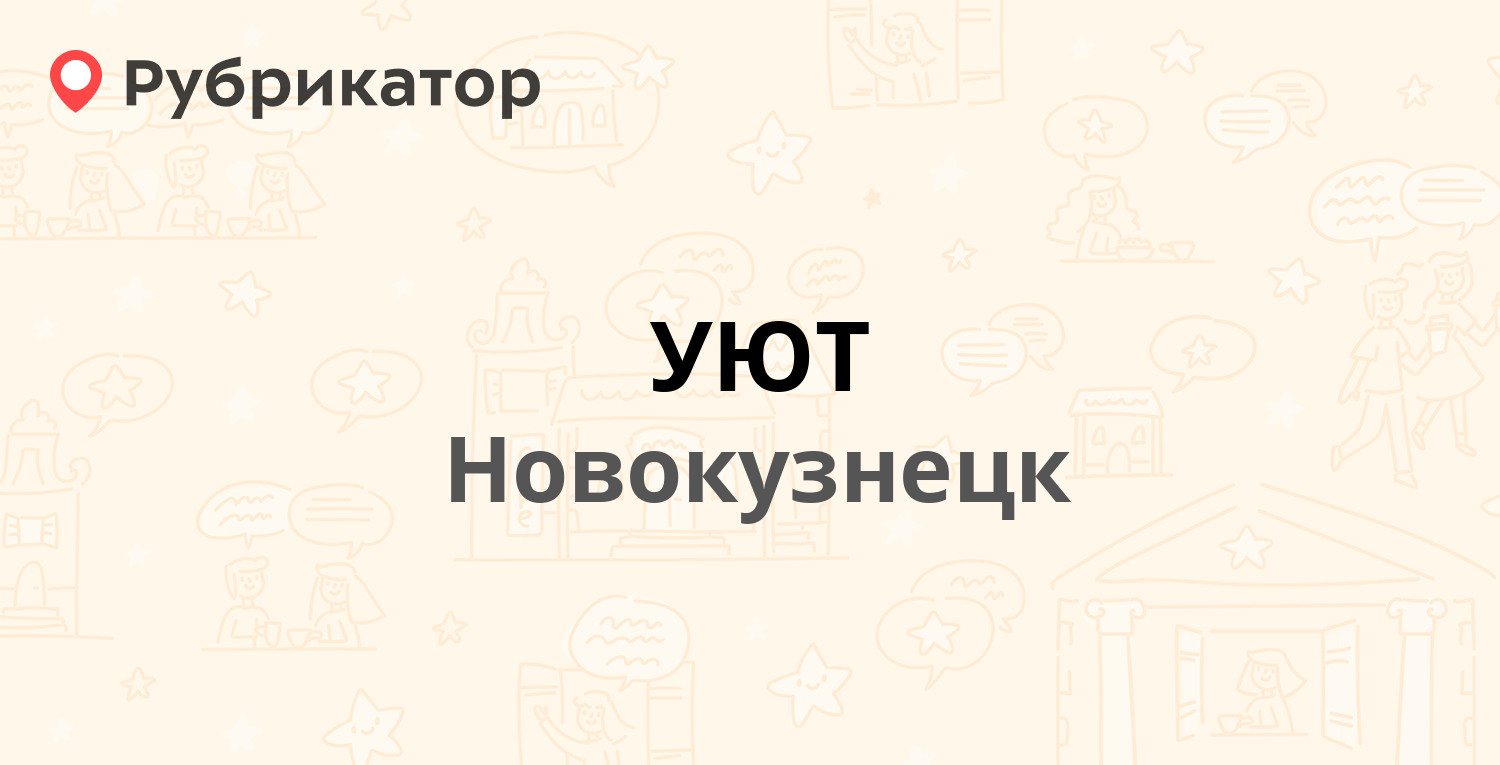 УЮТ — Бардина проспект 2, Новокузнецк (35 отзывов, контакты и режим работы)  | Рубрикатор