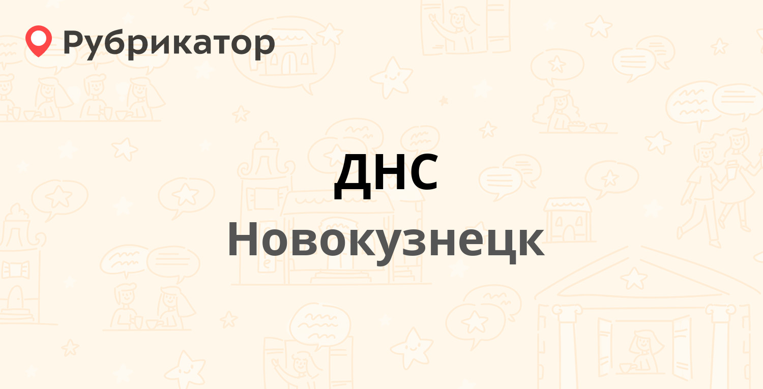 ДНС — Бардина проспект 26, Новокузнецк (4 отзыва, телефон и режим работы) |  Рубрикатор