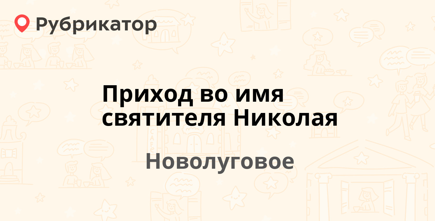 Приход во имя святителя Николая — Первомайская 3, Новолуговое (1 отзыв,  телефон и режим работы) | Рубрикатор