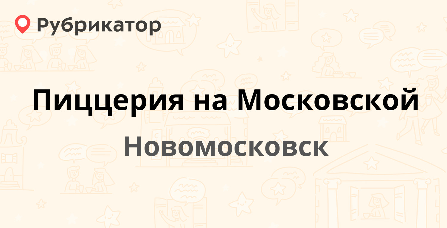 Пиццерия на Московской — Комсомольская 38 / Московская 15, Новомосковск (5  отзывов, 2 фото, телефон и режим работы) | Рубрикатор