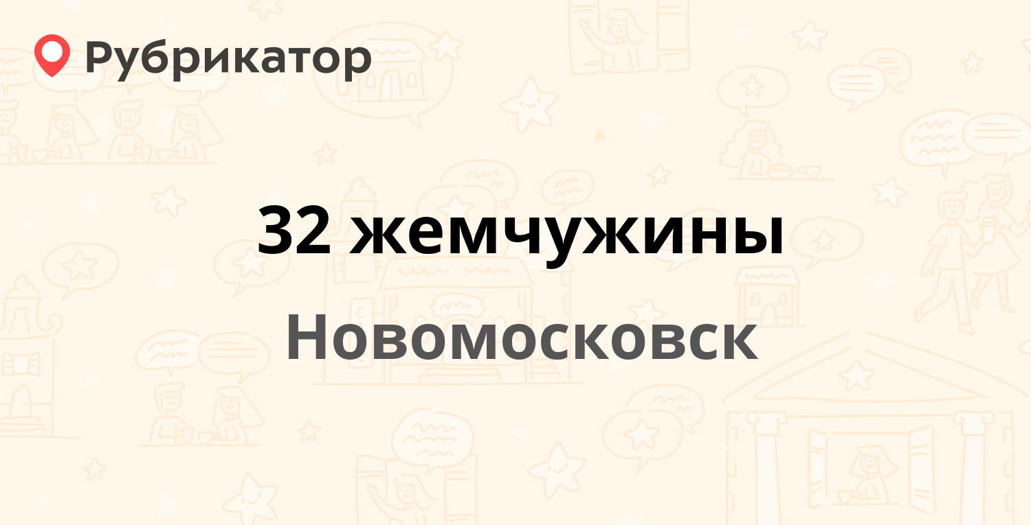 32 жемчужины — Садовского 21, Новомосковск (22 отзыва, телефон и режим  работы) | Рубрикатор