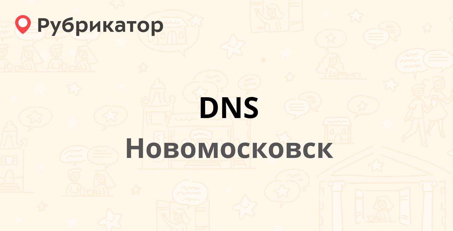 DNS — Берёзовая 21, Новомосковск (7 отзывов, 2 фото, телефон и режим  работы) | Рубрикатор