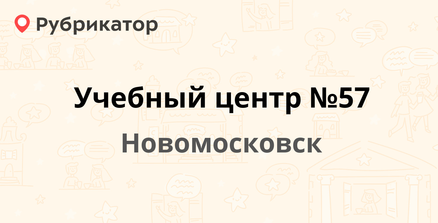 Учебный центр №57 — Мира 1Б, Новомосковск (20 отзывов, 1 фото, телефон и  режим работы) | Рубрикатор