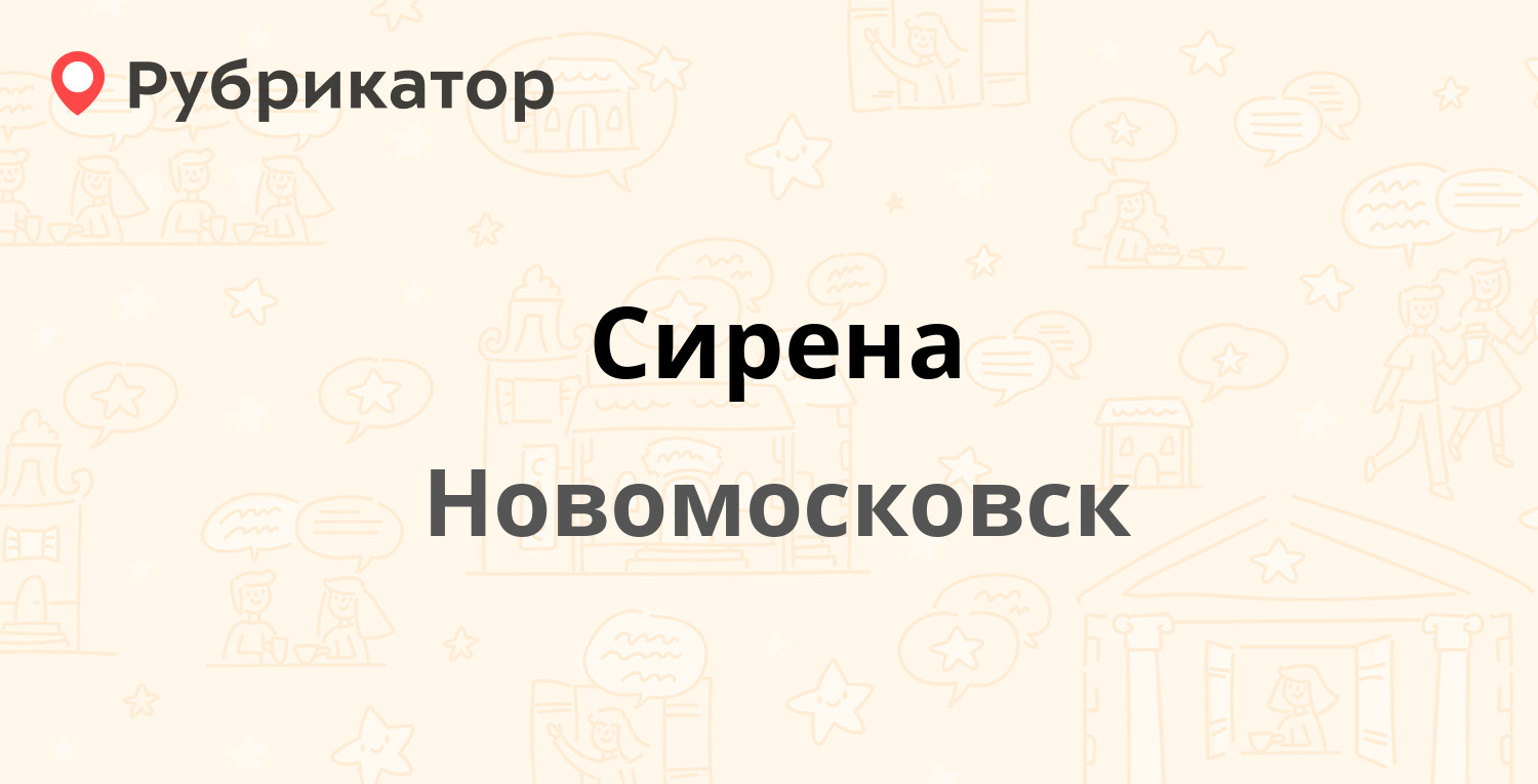 Сирена — Мира 13в, Новомосковск (11 отзывов, телефон и режим работы) |  Рубрикатор