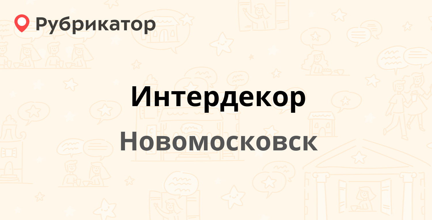 Интердекор тула каталог товаров. Интердекор Новомосковск каталог товаров цены.