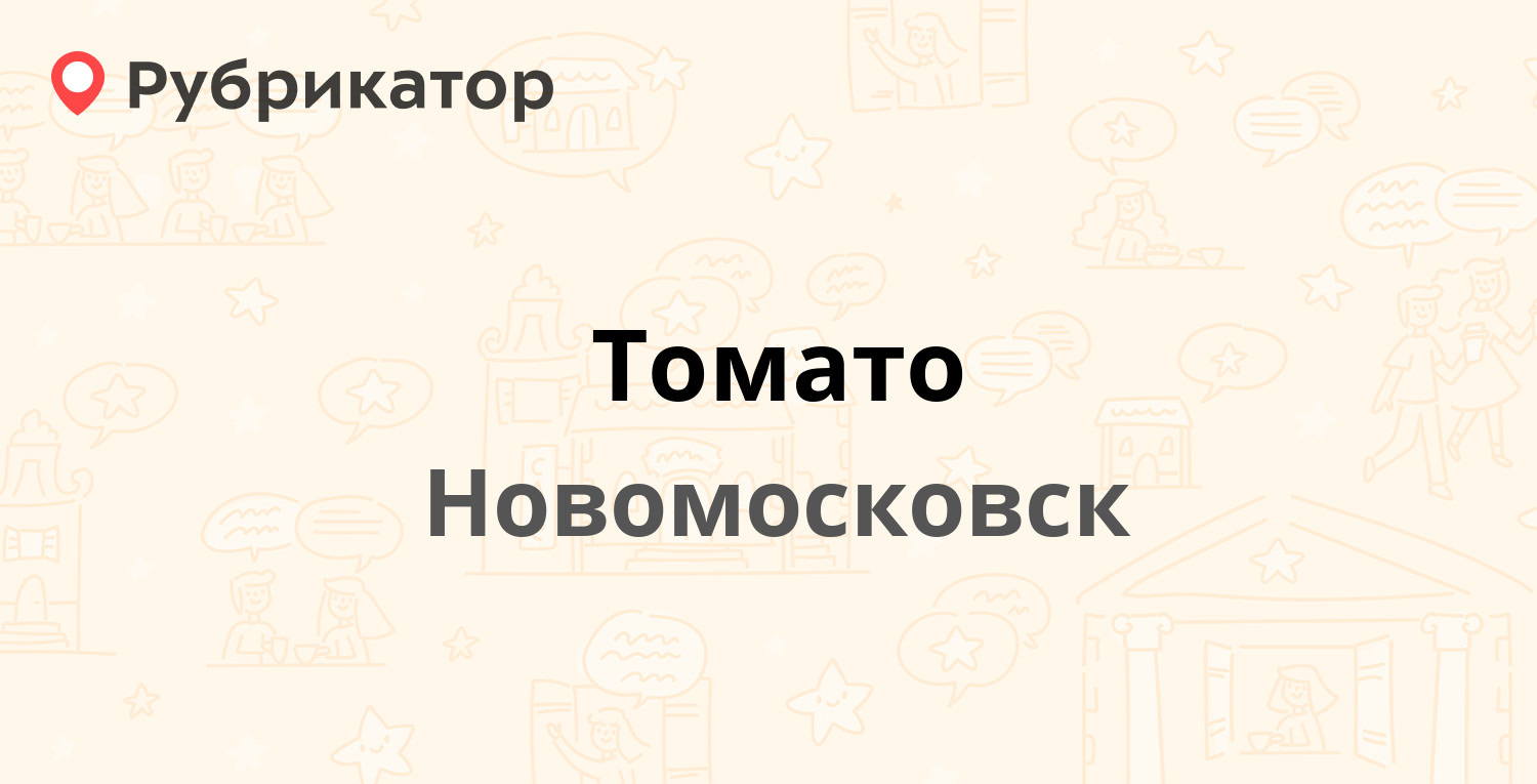 Томато — Трудовые резервы 46 / Садовского 12, Новомосковск (2 отзыва,  телефон и режим работы) | Рубрикатор