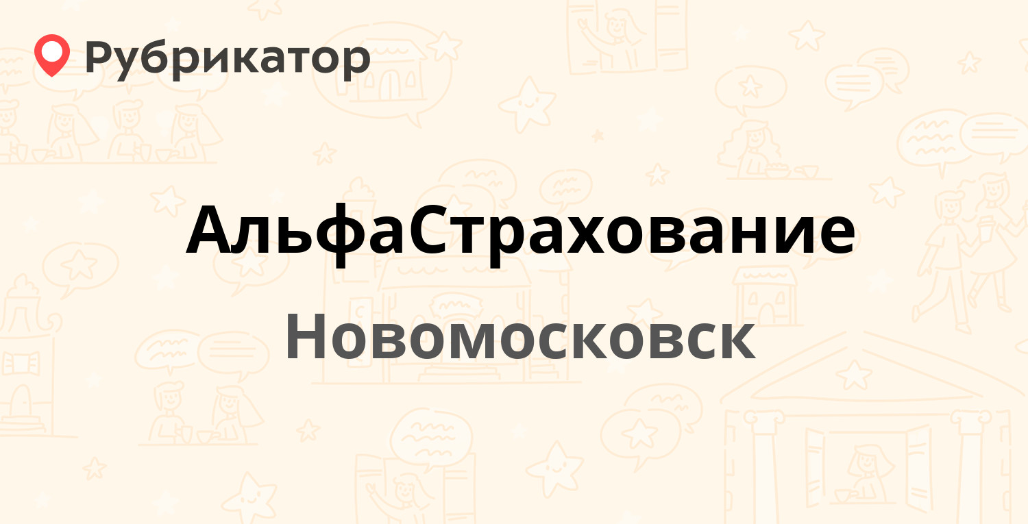 АльфаСтрахование — Дзержинского 13, Новомосковск (18 отзывов, телефон и  режим работы) | Рубрикатор