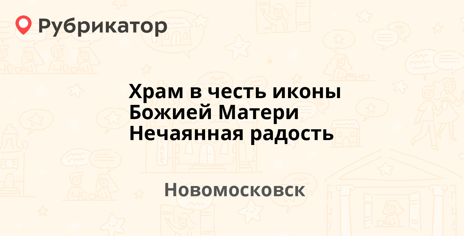 Храм в честь иконы Божией Матери Нечаянная радость — Мира 22, Новомосковск  (отзывы, телефон и режим работы) | Рубрикатор