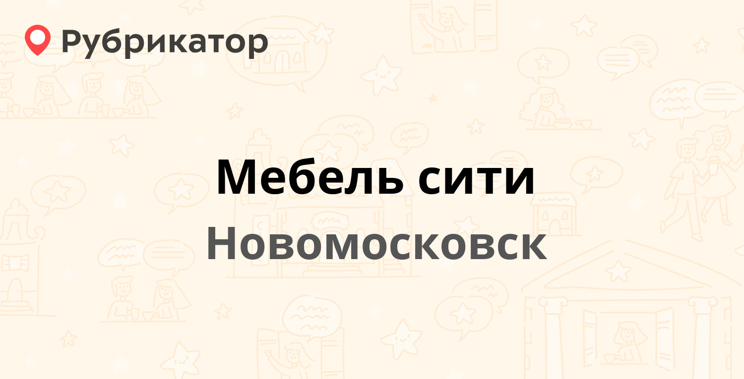 Мебель сити ставрополь режим работы телефон