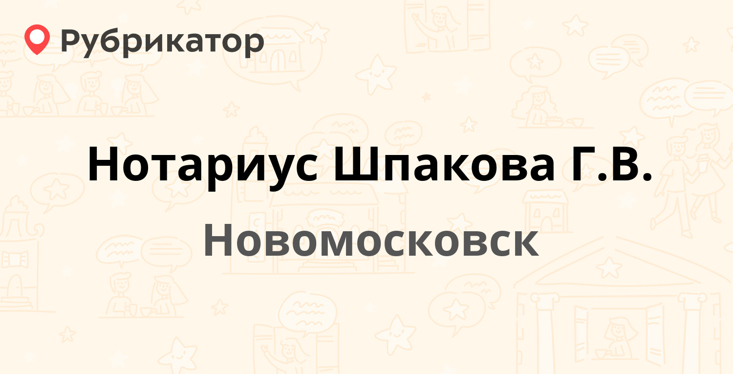 Нотариус Шпакова Г.В. — Бережного 21, Новомосковск (2 отзыва, телефон и  режим работы) | Рубрикатор