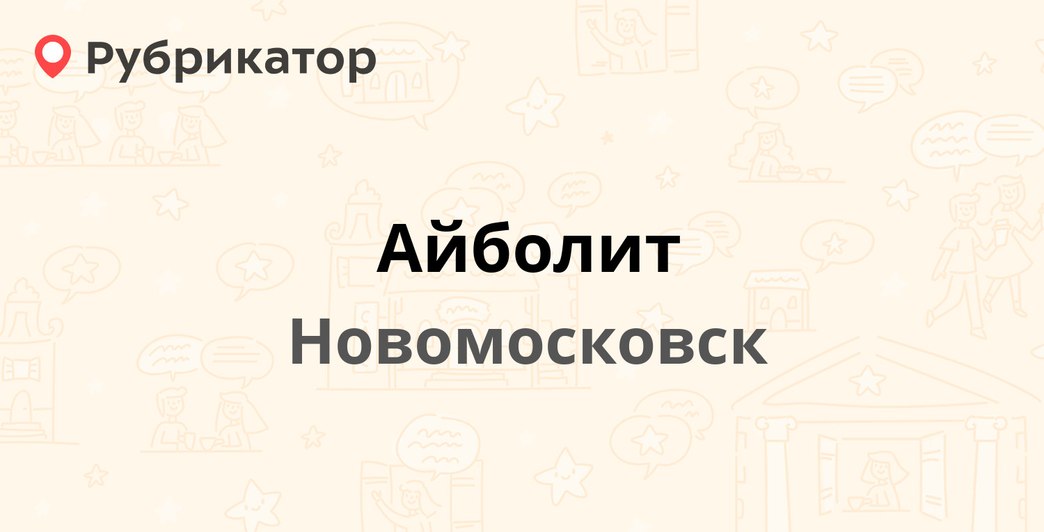 Айболит — Берёзовая 26а, Новомосковск (20 отзывов, 2 фото, телефон и режим  работы) | Рубрикатор