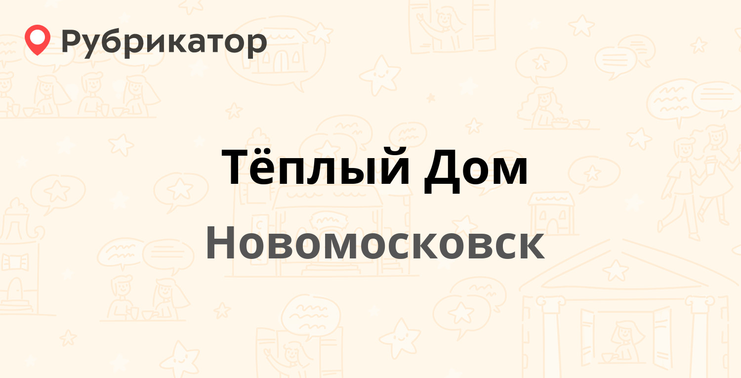 Тёплый Дом — Мира 27, Новомосковск (7 отзывов, телефон и режим работы) |  Рубрикатор