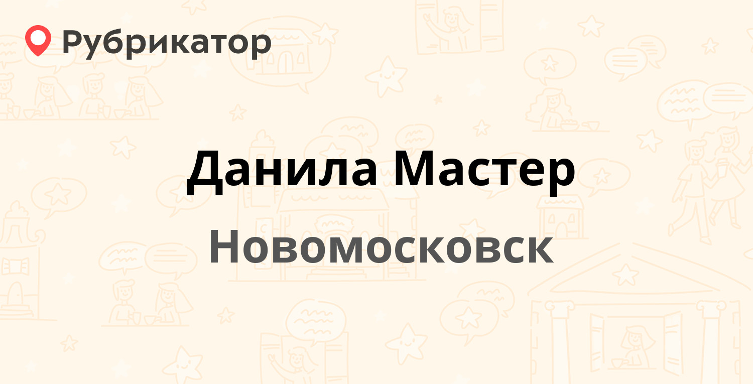 Данила Мастер — Первомайская 108, Новомосковск (6 отзывов, телефон и режим  работы) | Рубрикатор