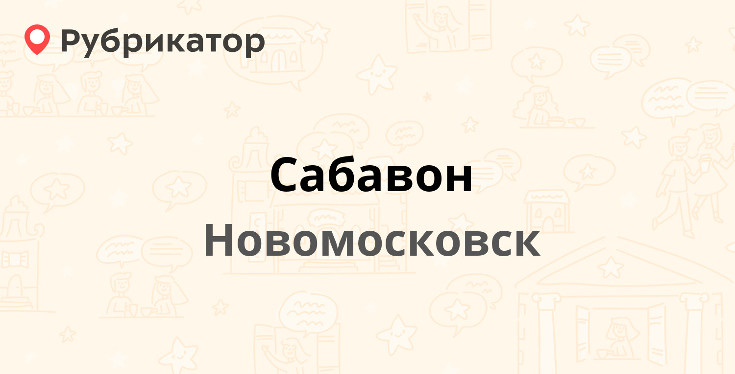 Сабавон — Шахтёров 42 / Калинина 6, Новомосковск (отзывы, телефон и режим  работы) | Рубрикатор