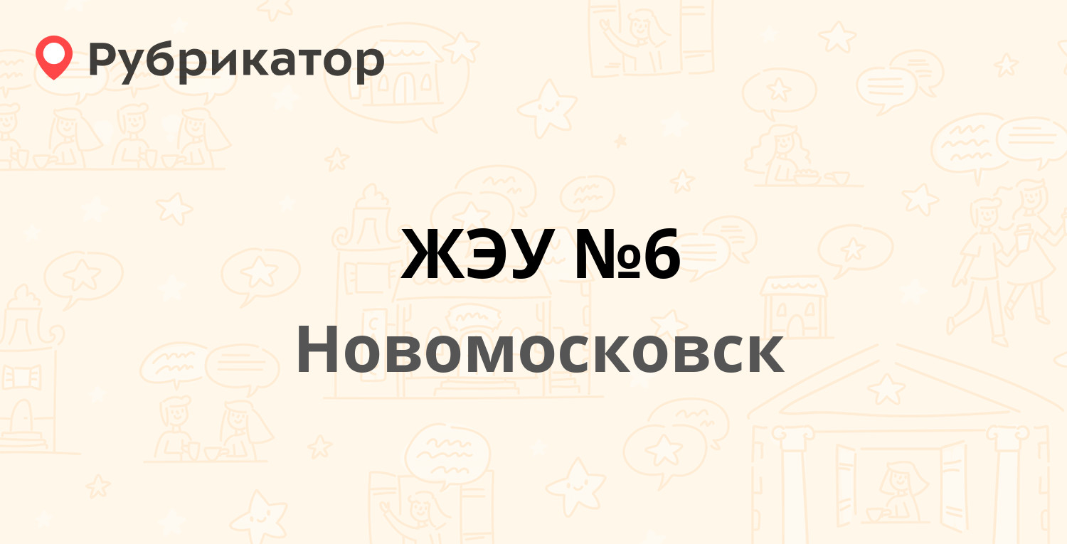 ЖЭУ №6 — Бережного 21, Новомосковск (4 отзыва, 2 фото, телефон и режим  работы) | Рубрикатор