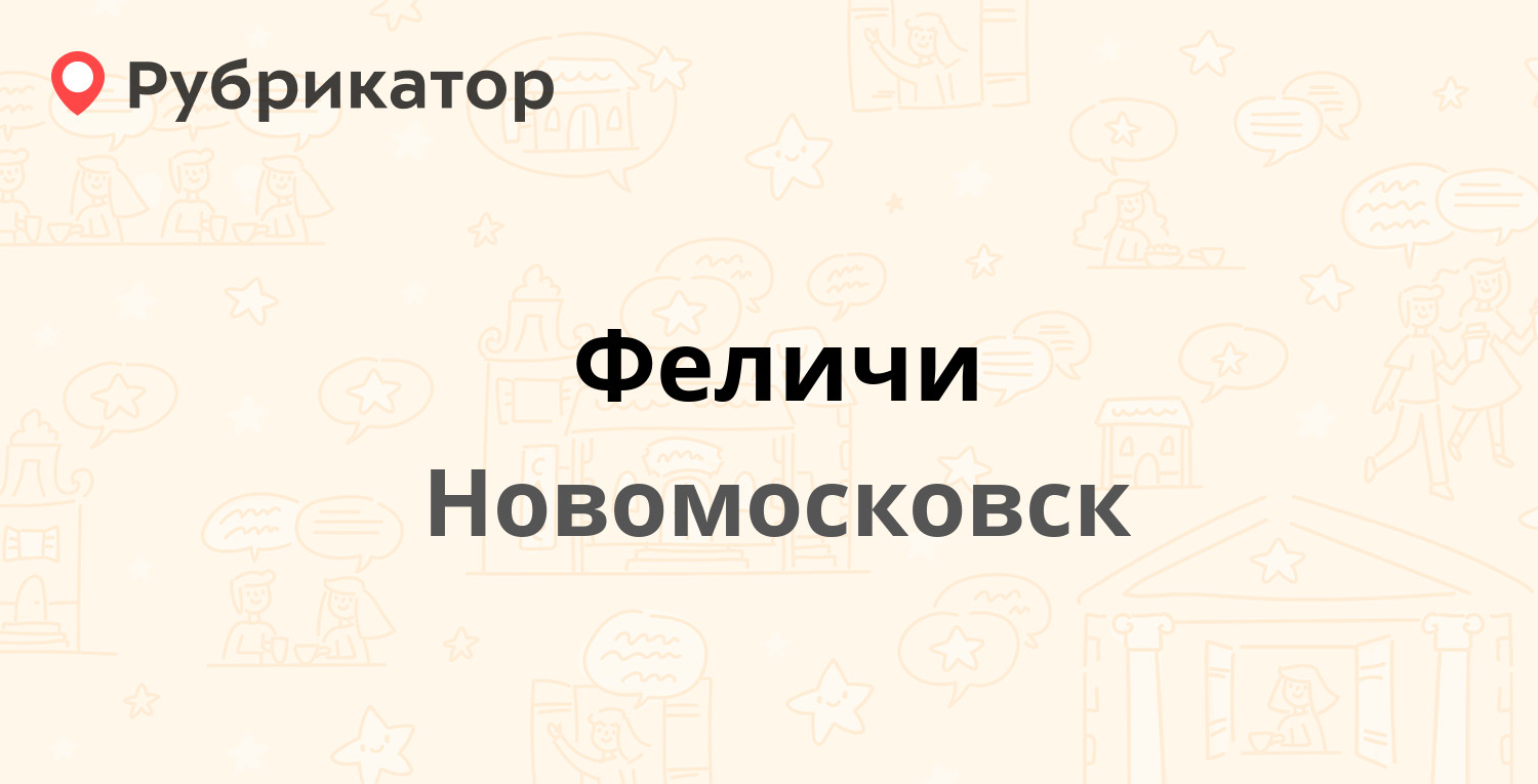 Феличи — Шахтёров 24 / Московская 4, Новомосковск (отзывы, телефон и режим  работы) | Рубрикатор